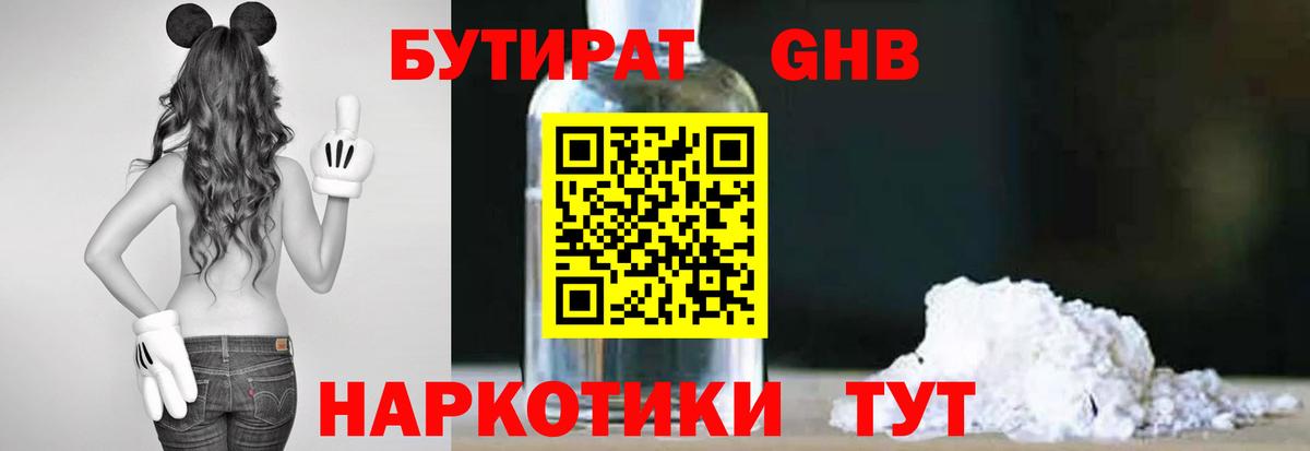 Бутират Butirat Кисловодск